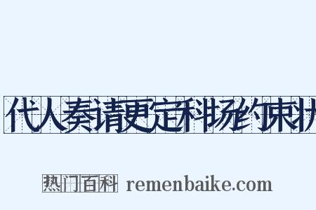 代人奏请更定科场约束状是什么意思的图片